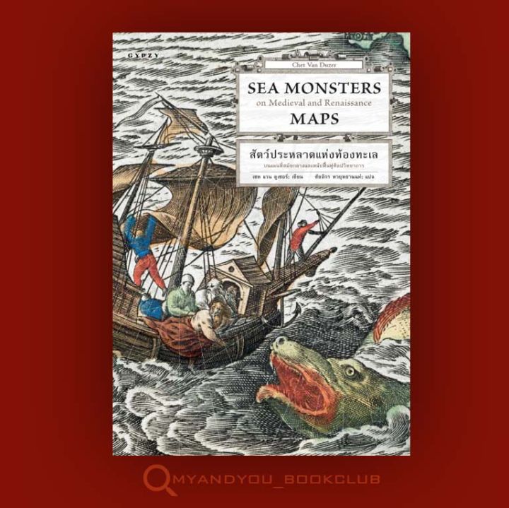 หนังสือ-sea-monsters-สัตว์ประหลาดแห่งท้องทะเล