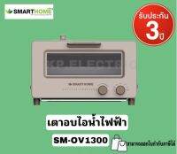 SMARTHOME เตาอบไอน้ำ steam oven รุ่น SM-OV1300 ขนาด 10 ลิตร เลข มอก. 1641-2552 รับประกัน 3 ปี