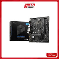 MAINBOARD (เมนบอร์ด) 1200 MSI H510M-A PRO (Micro-ATX) By Speed Gaming