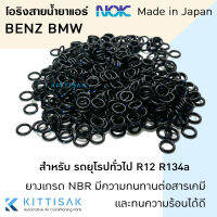 ลูกยางโอริง รถยุโรป ทั่วไป Benz BMW รถรุ่นเก่า R12 R134a เกรด NBR ยี่ห้อ NOK