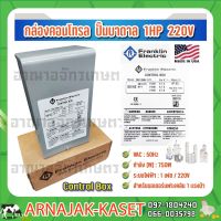 (Promotion+++) กล่องคอนล ปั๊มบาดาล กล่องควบคุม 1 HP 220V FRANKLIN ELECTRIC ราคาสุดคุ้ม ปั้ ม น้ำ ปั๊ม หอยโข่ง ปั้ ม น้ํา โซ ล่า เซล เครื่อง ปั๊ม น้ำ อัตโนมัติ