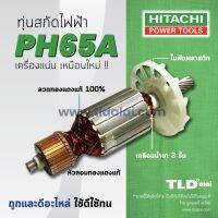 ?รับประกัน? ทุ่น (A) Hitachi ฮิตาชิ สกัด ไฟฟ้า รุ่น PH65A สกัดตัวใหญ่ อย่างดีทองแดงแท้ 100%ไฟมาเต็มกำลัง สามารถใช้ได้กับเครื่องปลอมได้ (เทียบขนาดจากในรูป)