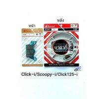 ( PRO+++ ) โปรแน่น.. ผ้าเบรคมอเตอร์ไซด์ click-i , scoopy-i , click125-i ผ้าเบรคหน้า และผ้าเบรคหลัง ราคาสุดคุ้ม ผ้า เบรค รถยนต์ ปั้ ม เบรค ชิ้น ส่วน เบรค เบรค รถยนต์