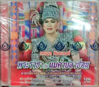 ซีดี ทศพล ชุด พระราชากับแม่ค้าปลาช่อน