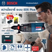 BOSCH สว่านโรตารี่ สว่านเจาะปูน 3 ระบบ สว่านกระแทก ถอดหัวได้ สว่านขนาด26mm.รุ่น 2-26 พร้อมดอกเจาะ 5 ดอก และ หัวจับดอก (งานเทียบ)