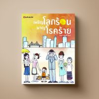 เผชิญโลกร้อน ผจญโรคร้าย หนังสือตำราอาหาร Sangdad Book สำนักพิมพ์แสงแดด