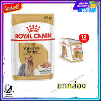 ส่งรวดเร็ว  ส่งฟรี ? [ยกกล่อง] Royal Canin Yorkshire Adult Pouch Loaf  โรยัล คานิน อาหารเปียกสุนัขโต พันธุ์ยอร์คไชร์ เทอร์เรีย อายุ 10 เดือนขึ้นไป