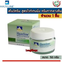 Hazeline White and Natural Snow Moisturising Cream 50 g. สโนว์ครีม สูตรไวท์เทนนิ่ง ครีมทากลางคืน(กล่องสีเขียว ขนาด 50 กรัม 1 ขวด)