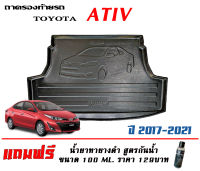 ถาดท้ายรถ ตรงรุ่น Toyota New Yaris Ativ 2017-2022 (4ประตู) Gen1 (ขนส่งKerry 1-2วันของถึง) ถาดรองท้ายยกขอบ ถาดวางของ ถาดวางสัมภาระ