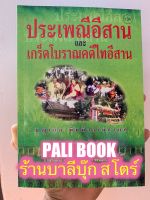 ประเพณีอีสาน และเกร็ดโบราณคดีไทอีสาน - [๑๓๔] (ปกนี้ราคานี้ เหลือเล่มเดียว เล่มสุดท้าย หมดเล่มนี้แล้วจะเป็นปกใหม่ราคาใหม่ครับ) - บุญเกิด พิมพ์วรเมธากุล - พิมพ์โดยคลังนานาธรรม - ร้านบาลีบุ๊ก Palibook