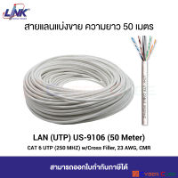 LINK US-9106 CAT6 UTP ( 250MHz ) w/Cross Filler, 23AWG, CMR, INDOOR, White ( 50 M.) สายแลนแบ่งขาย 50 เมตร / สายแลน CAT 6 UTP สำหรับงานวางระบบ ภายในอาคาร สีขาว