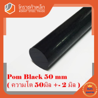 พลาสติก ปอม แท่งกลม 50 มิล สีดำ Pom Black Plastic โคราชค้าเหล็ก ความยาวดูที่ตัวเลือกสินค้า