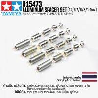 [ชุดแต่งรถมินิโฟร์วีล] TAMIYA 15473 GP.473 Aluminum Spacer Set (12/6.7/6/3/1.5mm) ชุดแต่งทามิย่าแท้ mini4wd