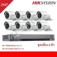 HIKVISION ชุดกล้องวงจรปิด 2 ล้านพิกเซล 8 ตัว DS-2CE16D0T-IRF(C) + DS-7208HGHI-K1(S)