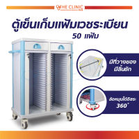 ตู้เข็นเก็บแฟ้มเวชระเบียน 50 แฟ้ม ตู้เก็บเอกสาร ล็อกล้อ / The Clinic Hub