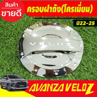 ครอบฝาถังน้ำมัน ครอบฝาถังรถยนต์ ชุปโครเมี่ยม โตโยต้า เวลอส Toyota Veloz 2022 - 2023 ใส่ร่วมกันได้ทุกปี R