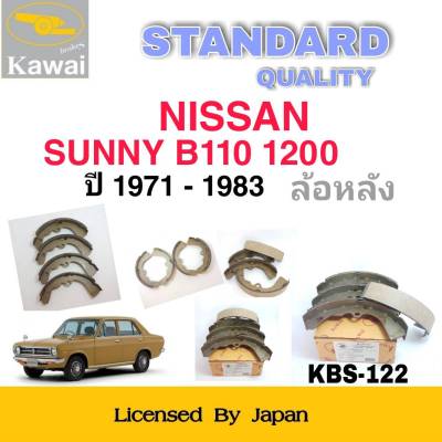 ก้ามเบรคหลัง ผ้าเบรคหลัง  ผ้าเบรคคาวาอิ Kawai  NISSAN SUNNY B110  1200 ปี1971-1983  ล้อหลัง (รหัส K-122 ) จำนวน 1  ชุด(4 ชิ้น)