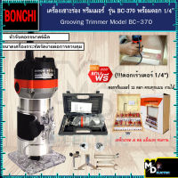 ชุดสุดคุ้ม!! BONCHI เครื่องเซาะร่อง ทริมเมอร์ รุ่น BC-370 (แถมฟรี!! ดอกเร้าเตอร์ 1/4")