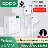 หูฟัง OPPO R17 ของแท้ อินเอียร์ และไมโครโฟนในตัว ใช้กับช่องเสียบขนาด 3.5 mm  BY MCP