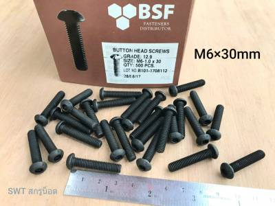 สกรูน็อตหัวจม #หัวกลม# M6x30mm (ราคาต่อแพ็คจำนวน 50 ตัว)ขนาด M6x30mm Grade : 12.9 Black Oxide BSF น็อตหัวจมดำ #หัวกลมหกเหลี่ยมเบอร์ 10 เกรด 12.9 แข็งได้มาตรฐาน