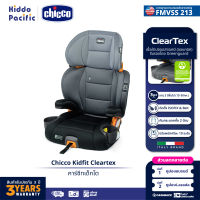 Chicco Kidfit Cleartex Car Seat-Obsidian คาร์ซีทเด็กโต สามารถถอดพนักพิงออกเป็นเบาะ Booster ได้ เนื้อผ้าปราศจากสารเ