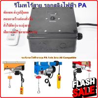 รีโมทไร้สาย รอกไฟฟ้า  รอกสลิงไฟฟ้า PA ใช้ไฟ 220 V รีโมท อุปกรณ์เสริมสำหรับ รอกไฟฟ้า PA Hoist remote (Version II) #รีโมททีวี  #รีโมทแอร์  #รีโมท #รีโมด