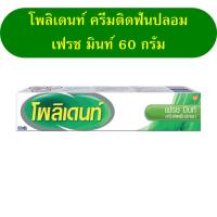 ครีมติดฟันปลอม โพลิเดนท์ เฟรซ มิ้นท์ 20 กรัม Polident Fresh Mint  หลอดขนาดพกพา ผลิตภัณฑ์ดูแลฟันปลอม ครีมติดฟัน ครีมติดฟันปลอม โพลิเด้นท์ โพลิเดน