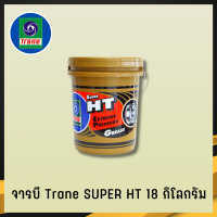 จารบีทนความร้อน TRANE จารบีเทรน 18 กก เนื้อใส จาระบีทนความร้อน จารบี TRANE Super HT ทนร้อน กันน้ำ