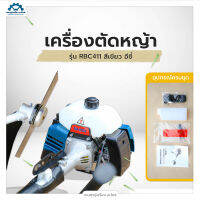 เครื่องตัดหญ้า เครื่องยนต์เบนซิน 2 จังหวะ รุ่น RBC411 อีซี่, 1 ลูกสูบ ขนาด 40.2 ซีซี, 7 กิโลกรัม [TNP MITSU]