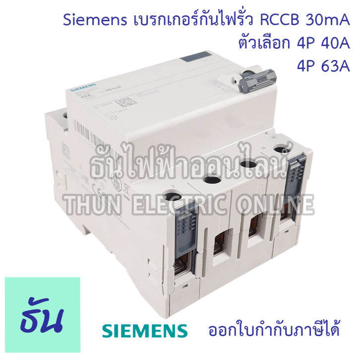 siemens-เบรกเกอร์กันไฟรั่ว-4p-30ma-rccb-ตัวเลือก-4p-40a-5sv4344-0-4p-63a-5sv4346-0-เบรกเกอร์-เซอร์กิตเบรกเกอร์-circuit-breaker-ซีเมน-ธันไฟฟ้า