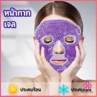 Missyou หน้ากากมาคเม็ดเจล   หน้ากากเจล หน้ากากเจลคริสตัลประคบร้อน-เย็น   ice mask