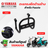 ตะแกรงยึดด้านข้าง สีดำ MORIN (แท้ศูนย์) Yamaha Fazzio