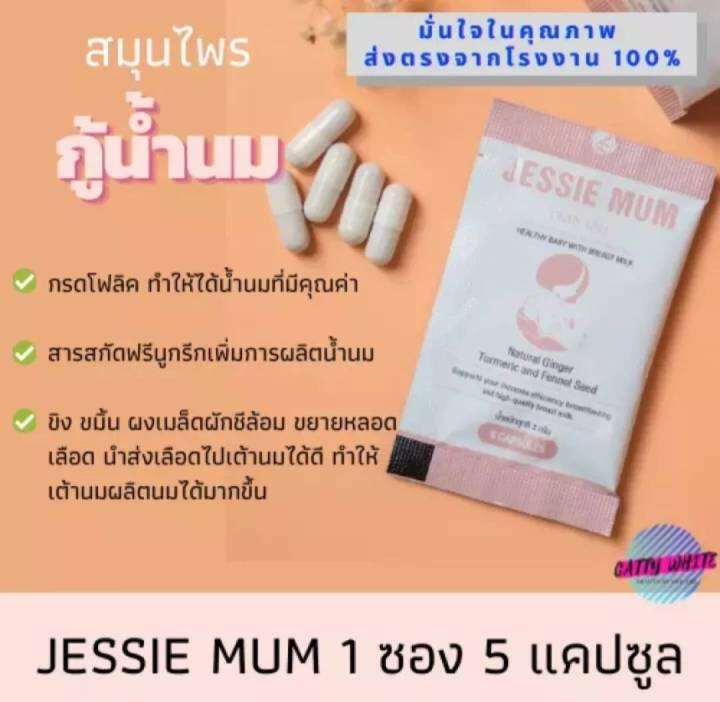 jessie-mum-โปรทดลองใช้-แท้100-3ซอง-15แคปซูล-เจสซี่มัม-สมุนไพรกู้น้ำนม-อาหารเสริมบำรุงน้ำนม-ปลอดภัย-มี-อย-ของlotผลิตใหม่พร้อมส่ง