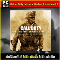 ?(PC GAME FOR YOU) Call Of Duty Modern Warfare 2 Remastered นำไปเสียบคอมเล่นผ่าน Flash Drive ได้ทันที โดยไม่ต้องติดตั้ง