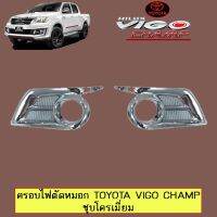 ⚡ลดเฉพาะวันนี้⚡ ครอบไฟตัดหมอก Toyota Vigo Champ ชุบโครเมี่ยม   KM4.7308⚡มาใหม่⚡