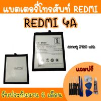 Battery Redmi4A แบตเตอรี่เรดมี แบตเรดมี4เอ แบตเตอรี่โทรศัพท์ Redmi 4A สินค้ามีพร้อมส่ง รับประกันนาน6เดือน