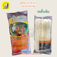 หมี่โคราชห้าดาว ห่อเล็ก115กรัม รสดั้งเดิม