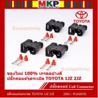 (ราคา/ 1 ปลั๊ก) ***ราคาพิเศษ***ของใหม่ ปลั๊กคอยส์ จุดระเบิด Toyota 1JZ,2JZ ของใหม่ 100% พร้อมพิณ+ลูกยางกันน้ำ (2ขั้ว)