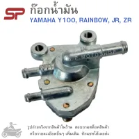 ก๊อกน้ำมัน ก๊อกใต้ถังน้ำมัน  Yamaha Y100 , RAINBOW , JR , ZR  แบรนด์ SP