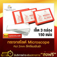 กระจกกล้องจุลทรรศน์ กระจกสไลด์ Microscope (x3 กล่อง) ความหนา 2 มิลลิเมตร สี่เหลี่ยมผืนผ้า (ขอใบกำกับภาษีได้)