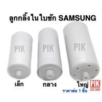 โปรดี ลูกกลิ้งในใบซักซัมซุง แกนหมุนในใบพัดSAMSUNG อะไหล่จานซักซัมซุง ใบซักซัมซุง ลูกกลิ้งซัมซุง จานซัก ใบพัดซัมซุง ถูก++ เครื่องซักผ้า อะไหล่เครื่องซักผ้า อะไหล่เครื่องใช้ไฟฟ้าในบ้าน เครื่องใช้ไฟฟ้าในบ้าน