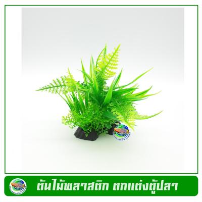 T044 ต้นไม้พลาสติก ใบสีเขียว ใบเฟิร์น ใช้ตกแต่งตู้ปลา Green Leaf Tree