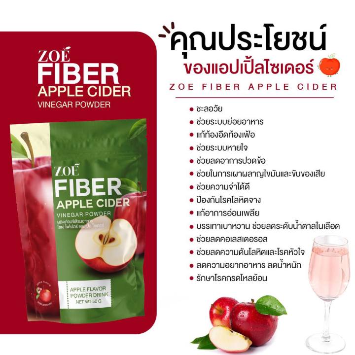 ซื่อ1แถม2-applecider-zoe-fiber-โซเอ้-ไฟเบอร์-ผงน้ำชงแอปเปิ้ลไซเดอร์-applecider-แอปเปิ้ลไซเดอร์