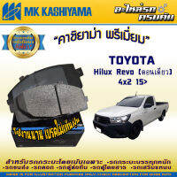 ผ้าเบรคหน้า สำหรับ TOYOTA Hilux Revo (ตอนเดียว) 4x2 15&amp;gt; (D2354H-01)