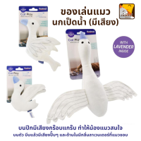 ของเล่นแมว Cat toy White Mallard นกเป็ดน้ำ ตุ๊กตาแทะเล่น