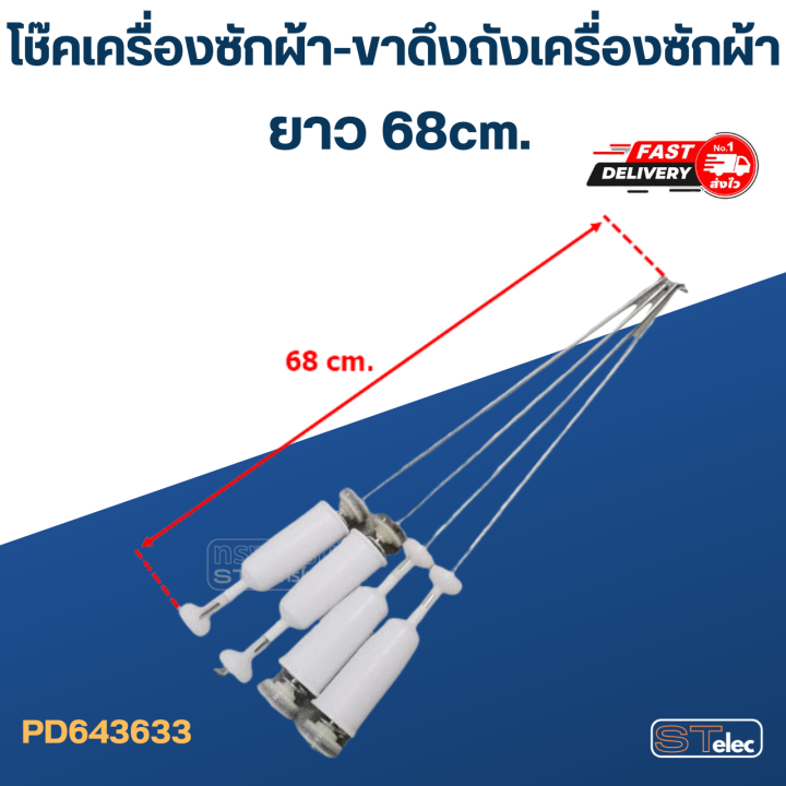 โช๊คเครื่องซักผ้า-ขาดึงถังเครื่องซักผ้า-ยาว-63cm-65cm-68cm-ขายเป็นชุด4ตัว