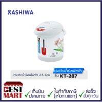 Kashiwa กระติกน้ำร้อนไฟฟ้า KT-287