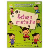 คู่มือตั้งชื่อลูก ตามวันเกิด - รวมชื่อทันสมัย มีความหมายที่ดี สำหรับเด็กยุคใหม่