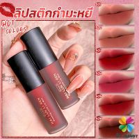 MD ลิควิดลิปสติก เนื้อแมตต์ กันน้ำ ติดทนนาน กํามะหยี่ สีนู้ด สีเป็นธรรมชาติ Lip Stick