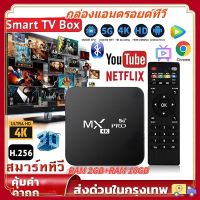 ใหม่ MXQ PRO Android 10 4K/HD TV BOX รองรับ 8GB/16GB Wifi ดูบน Disney hotstar YouTube Netflix กล่องแอนดรอยด์ทีวี สมาร์ท